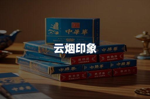 云烟